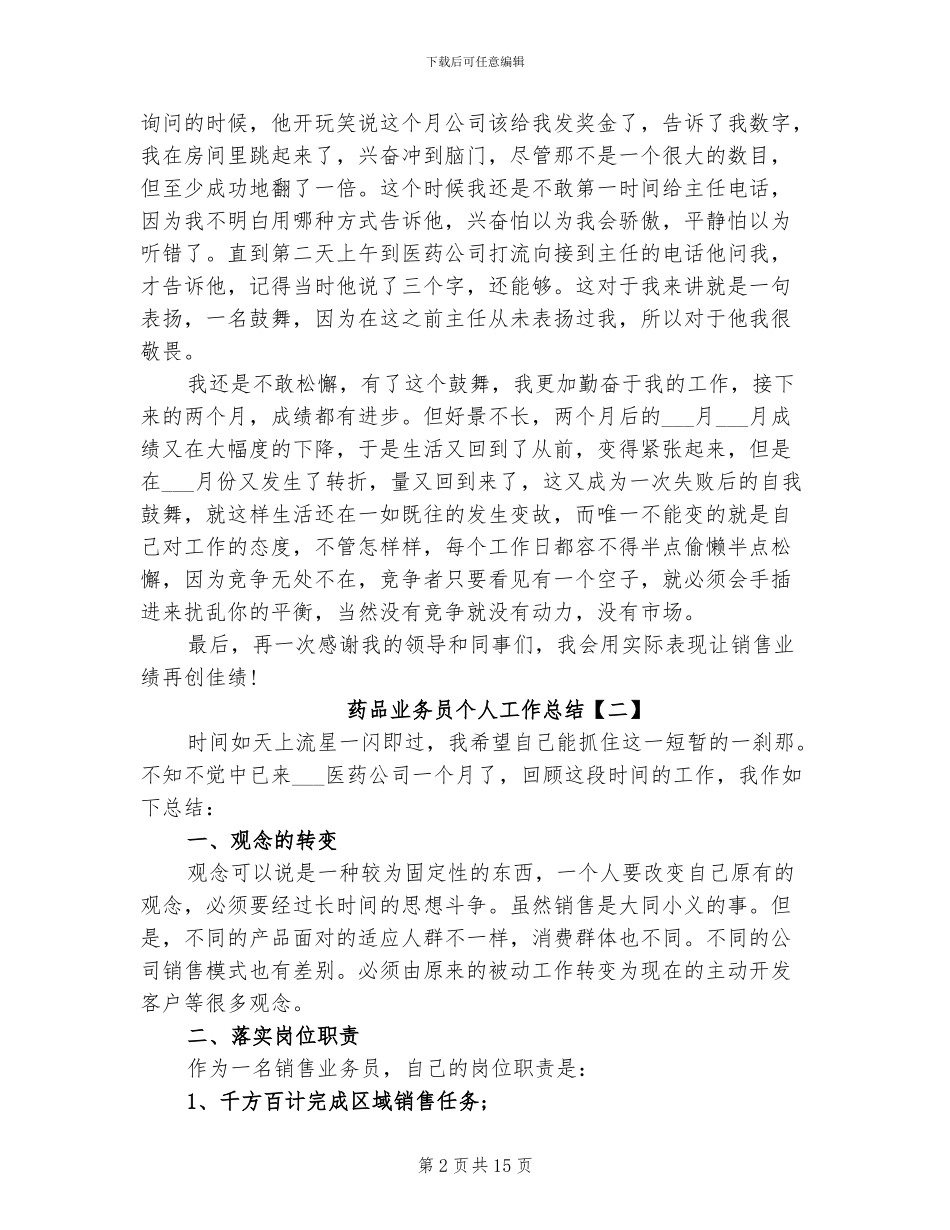 2024年药品业务员个人工作总结_第2页