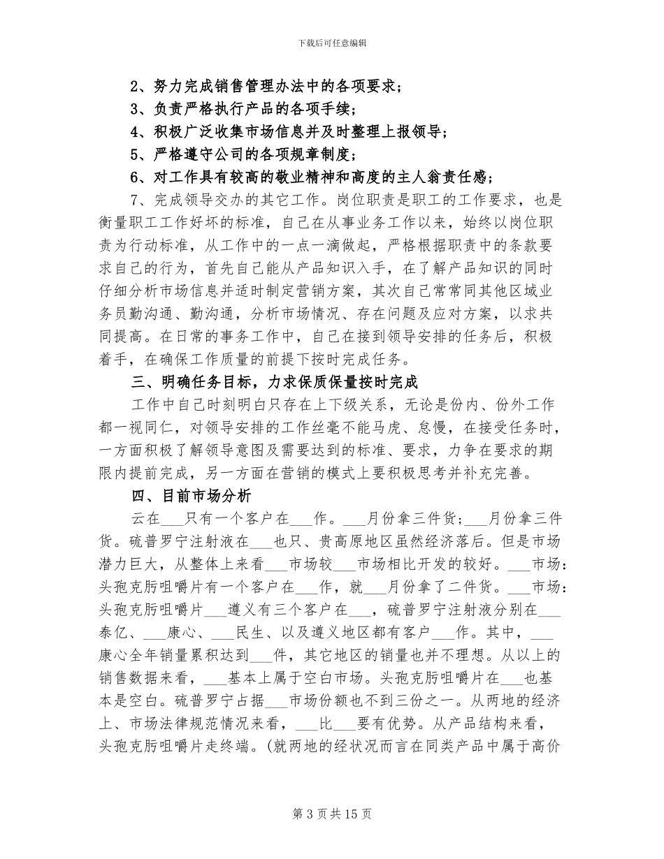 2024年药品业务员个人工作总结_第3页