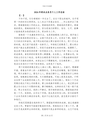 2024年药品业务员个人工作总结