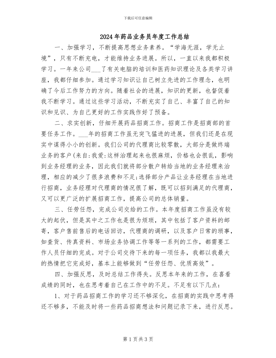 2024年药品业务员年度工作总结_第1页