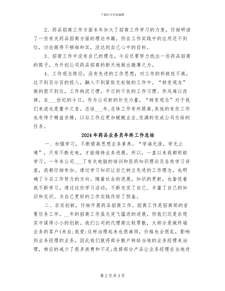 2024年药品业务员年度工作总结_第2页