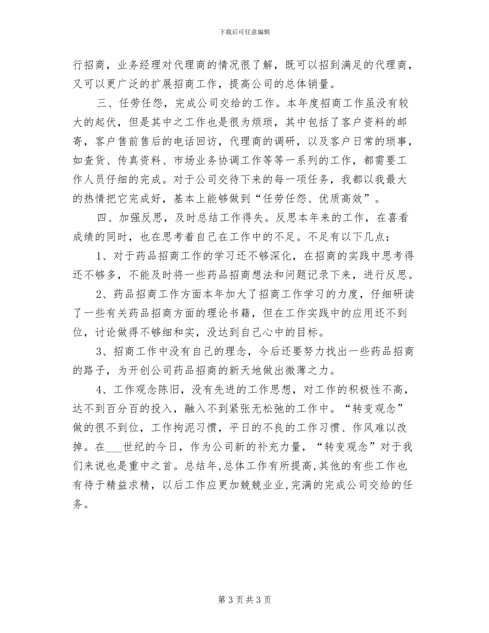 2024年药品业务员年度工作总结_第3页