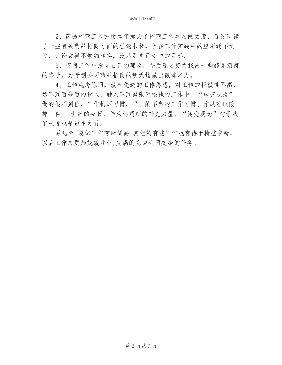 2024年药品业务员年终工作总结范文_第2页