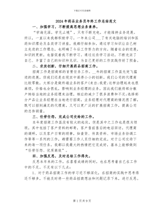 2024年药品业务员年终工作总结范文