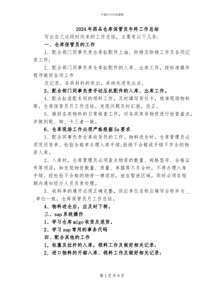 2024年药品仓库保管员年终工作总结_第1页