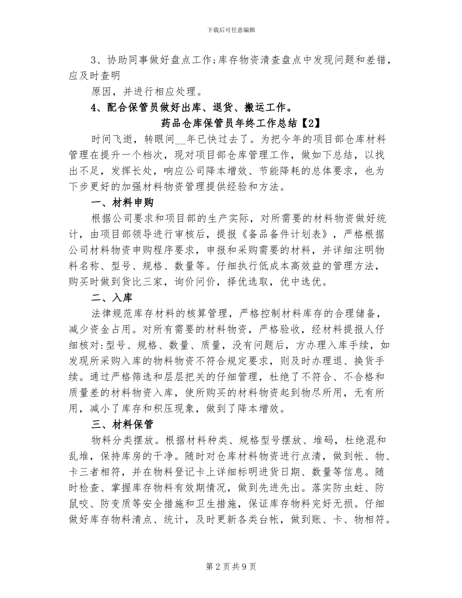 2024年药品仓库保管员年终工作总结_第2页