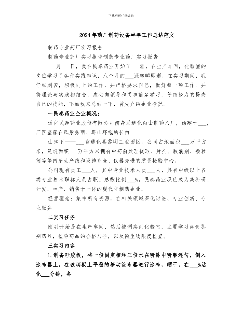 2024年药厂制药设备半年工作总结范文_第1页