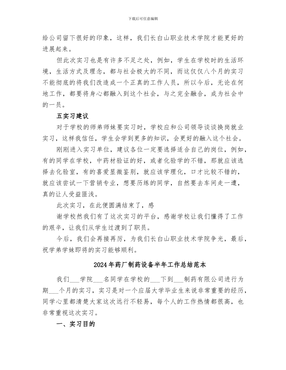 2024年药厂制药设备半年工作总结范文_第3页