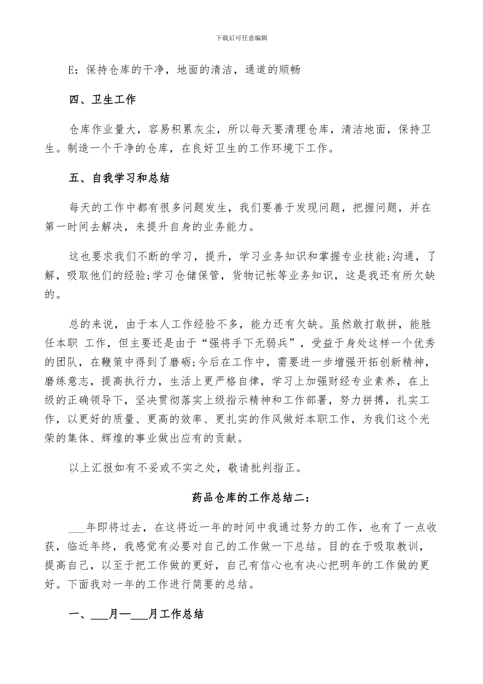 2024年药品仓库的工作总结_第2页