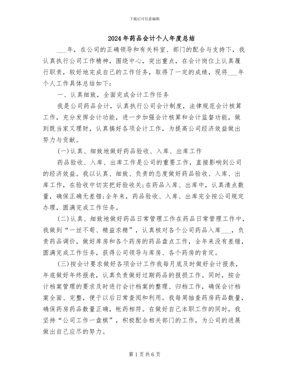 2024年药品会计个人年度总结_第1页