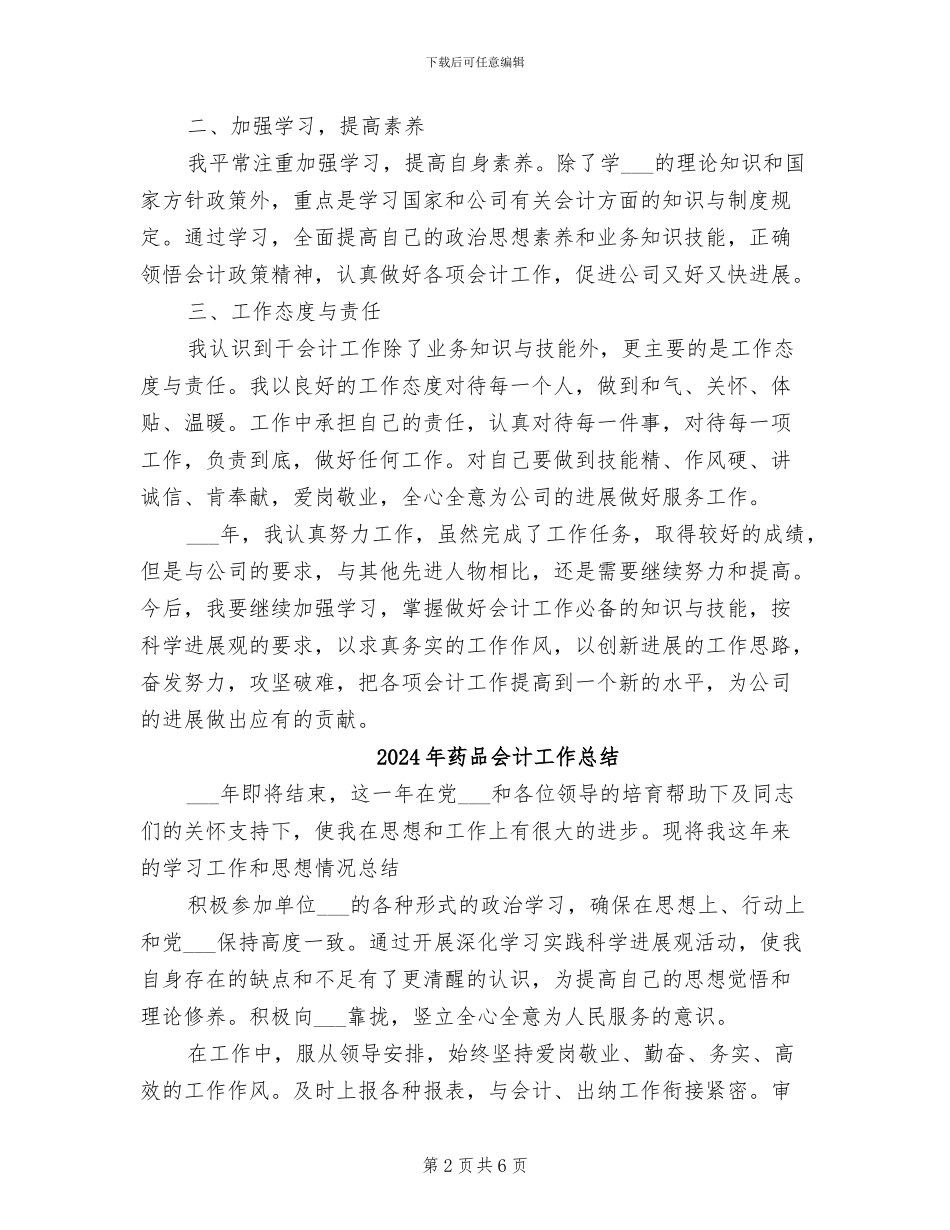 2024年药品会计个人年度总结_第2页