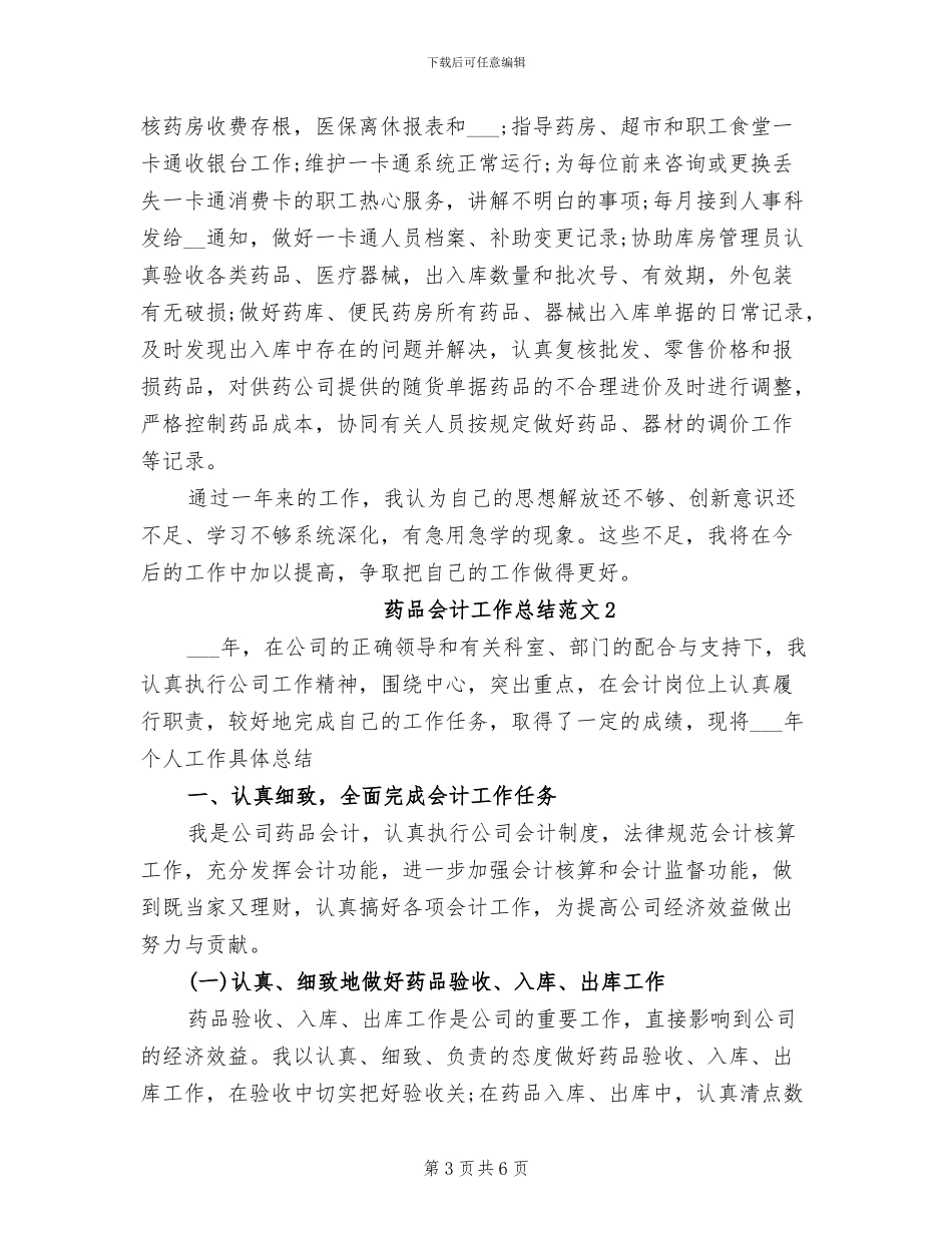 2024年药品会计个人年度总结_第3页