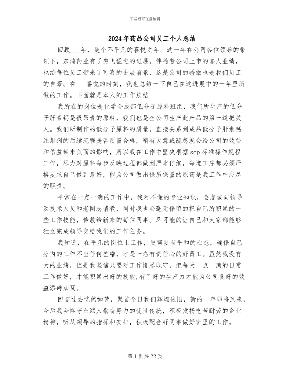 2024年药品公司员工个人总结_第1页
