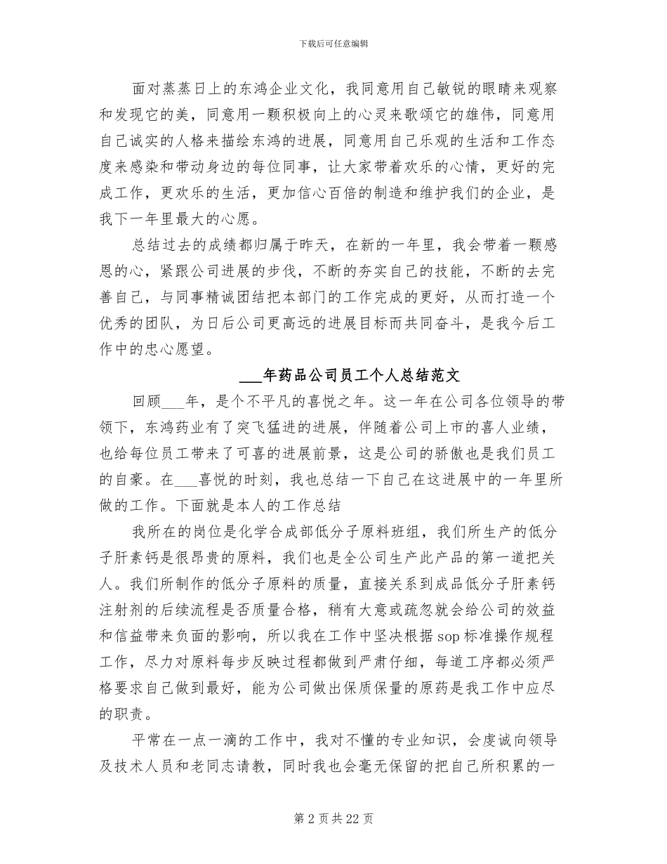 2024年药品公司员工个人总结_第2页