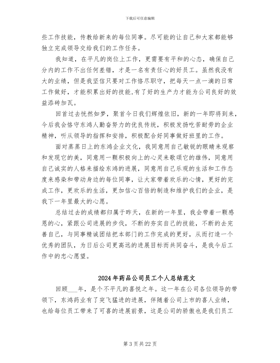 2024年药品公司员工个人总结_第3页