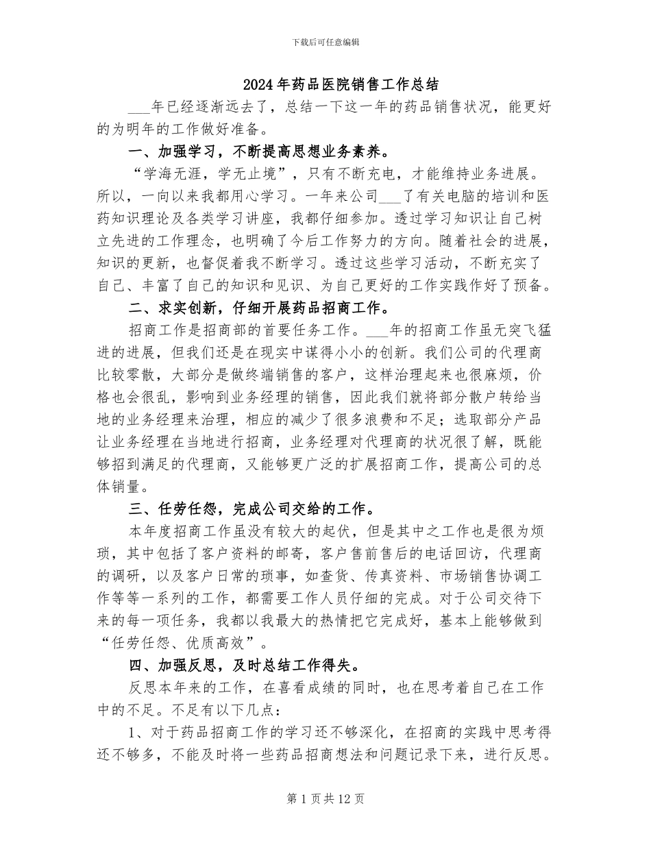 2024年药品医院销售工作总结_第1页