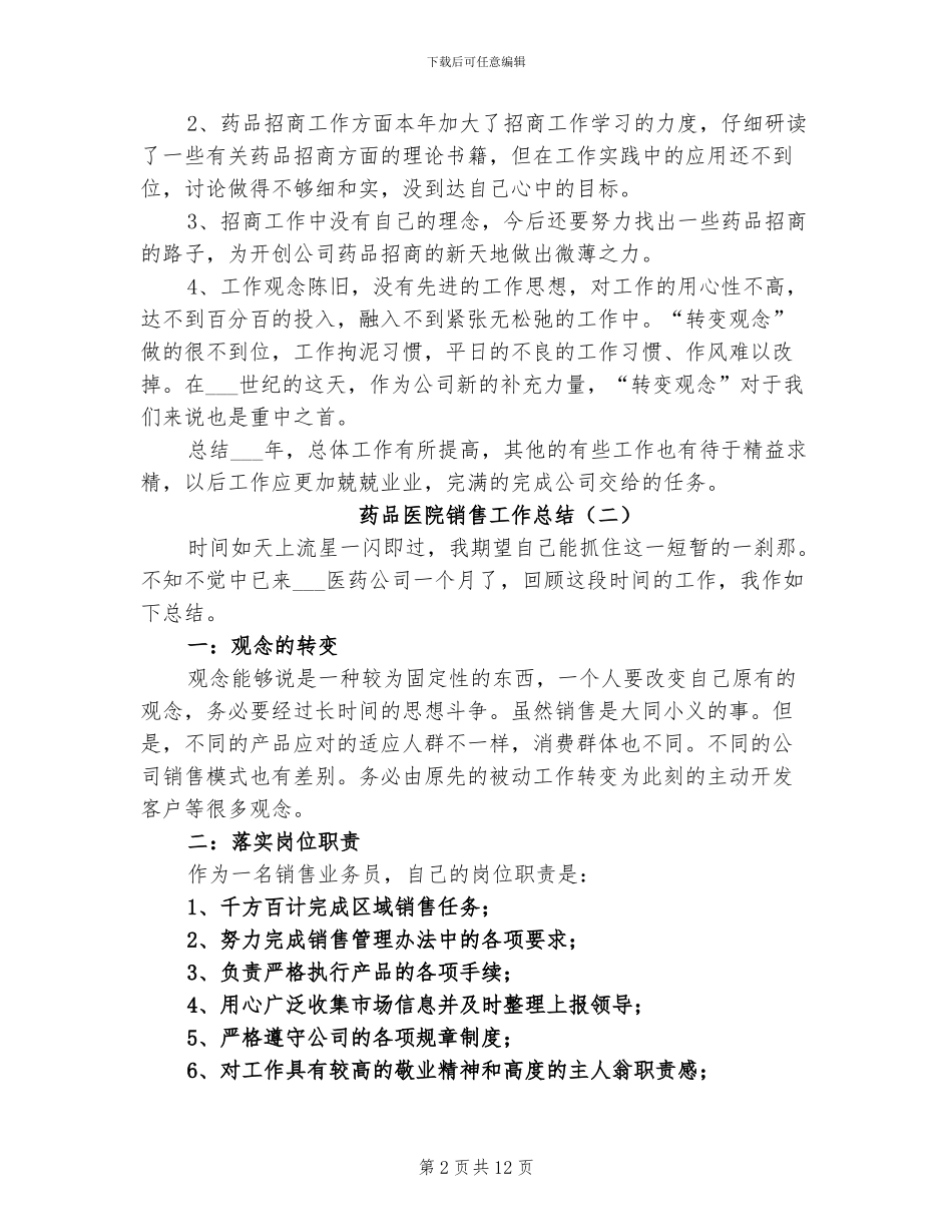 2024年药品医院销售工作总结_第2页