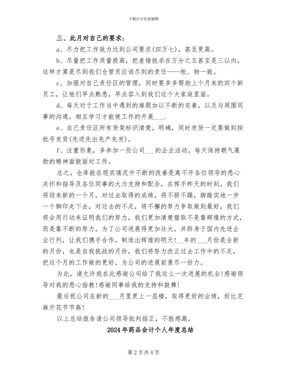 2024年药品仓库管理员的个人工作总结_第2页