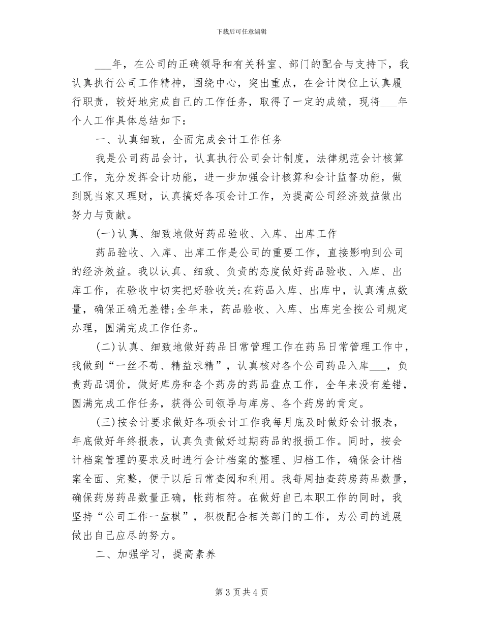 2024年药品仓库管理员的个人工作总结_第3页