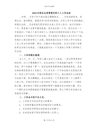 2024年药品仓库管理员的个人工作总结