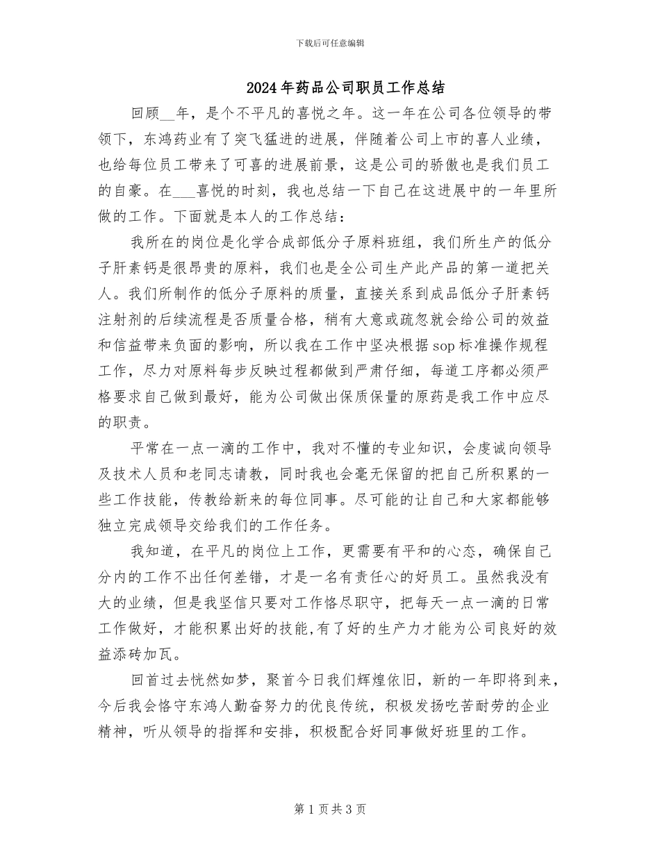 2024年药品公司职员工作总结_第1页