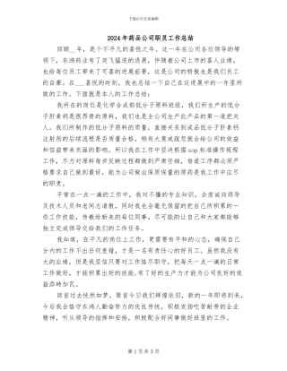 2024年药品公司职员工作总结