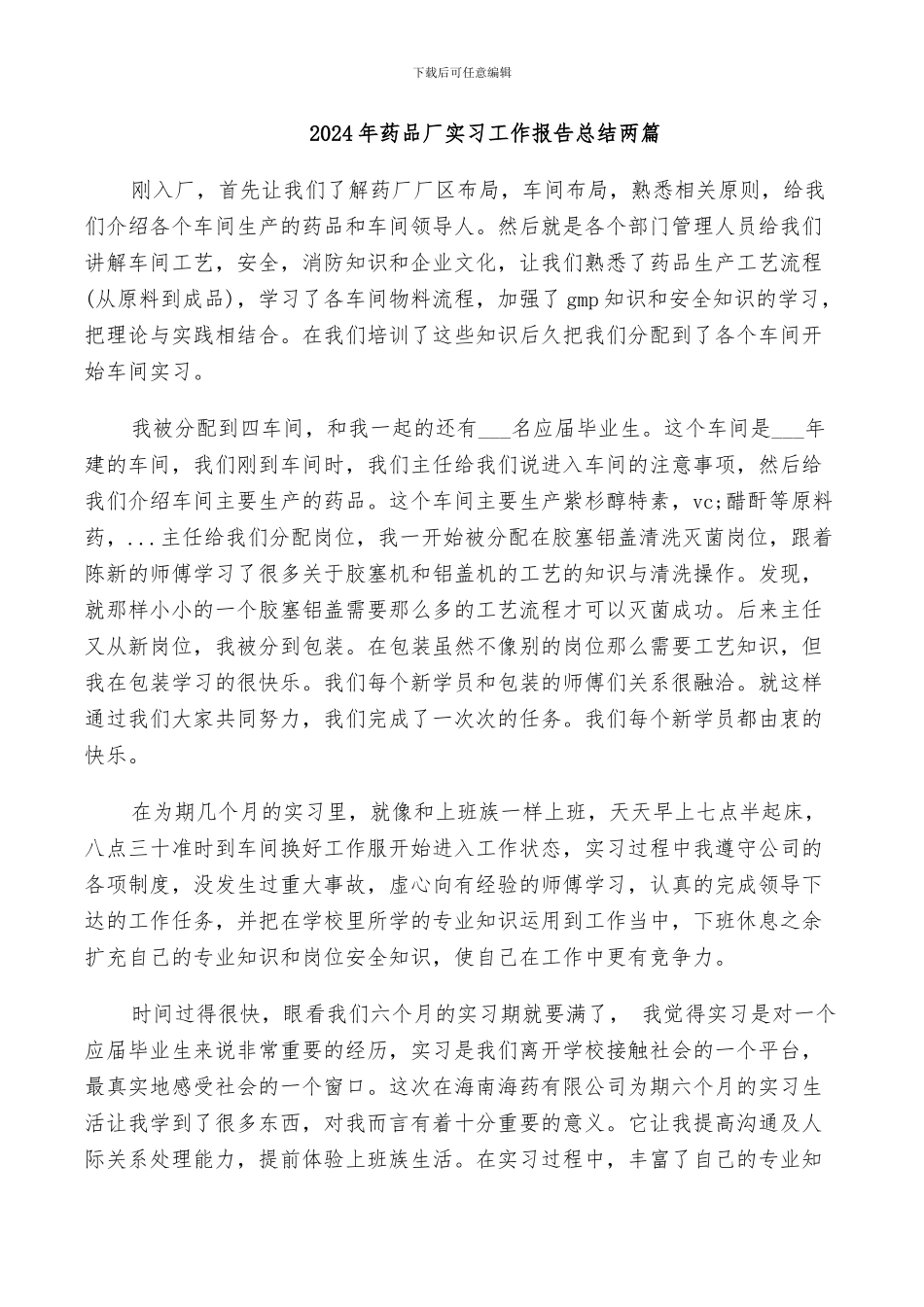 2024年药品厂实习工作报告总结两篇_第1页