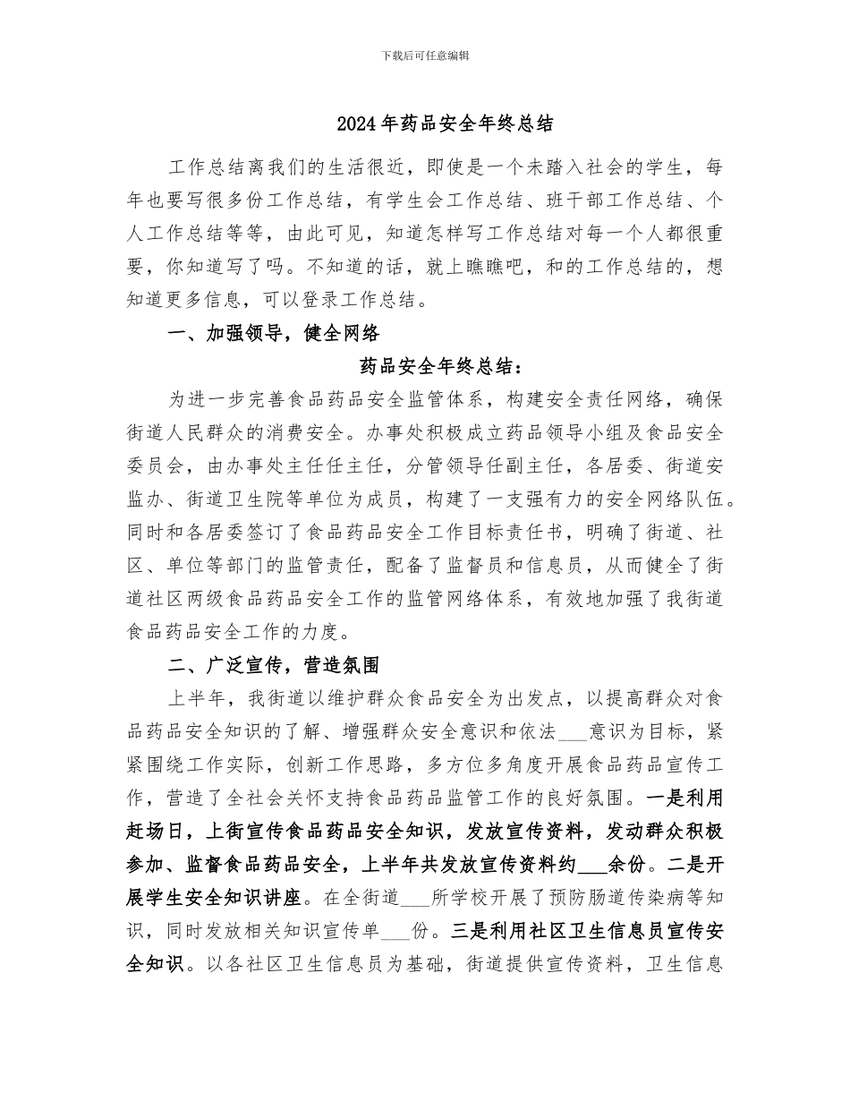 2024年药品安全年终总结_第1页