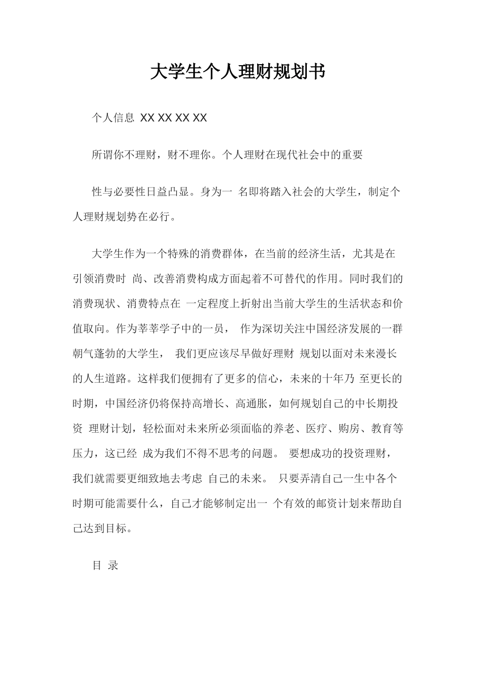大学生个人理财规划书_第1页