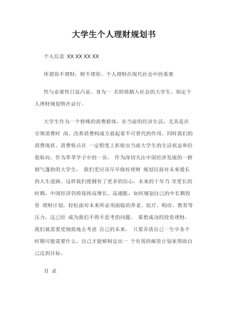 大学生个人理财规划书