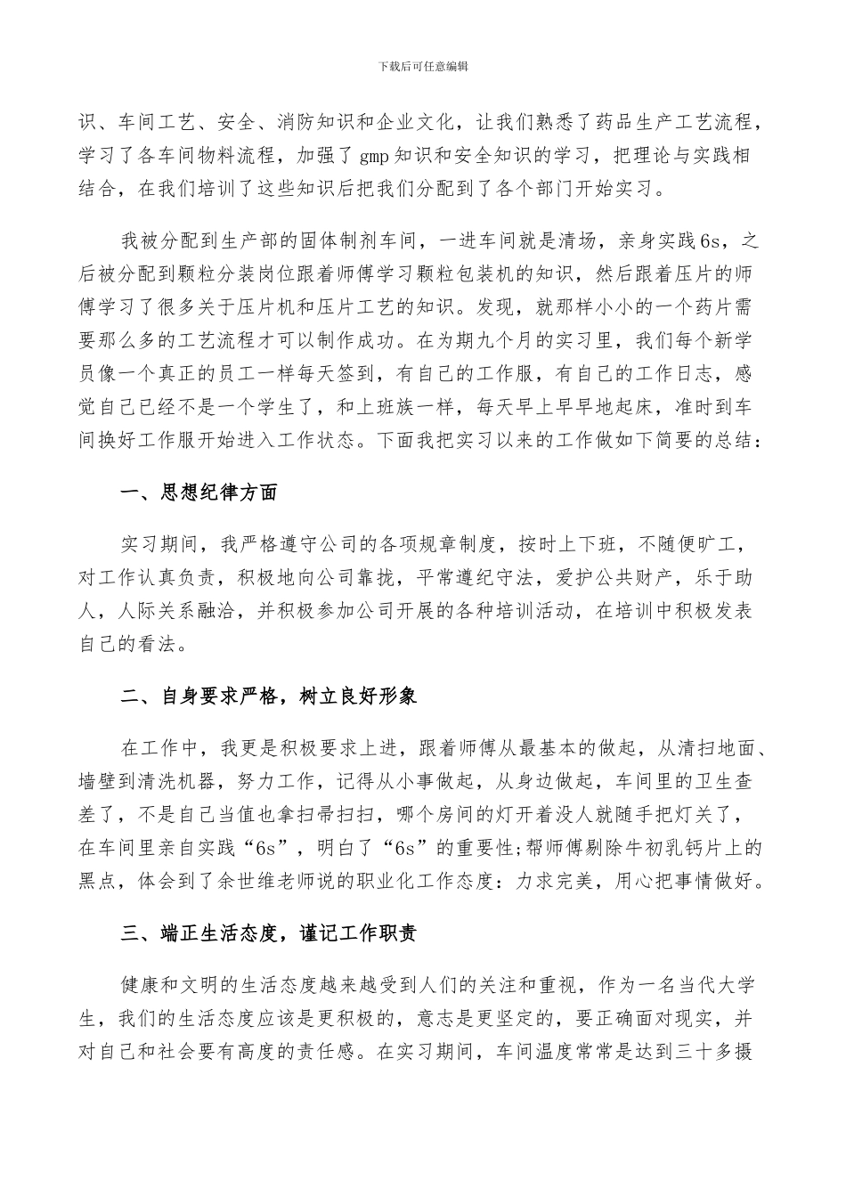 2024年药厂实习的自我鉴定总结_第3页