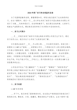 2024年药厂实习的自我鉴定总结
