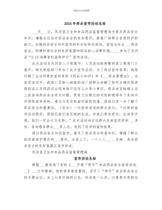 2024年药品宣传活动总结