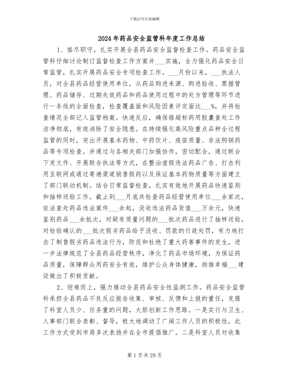 2024年药品安全监管科年度工作总结_第1页