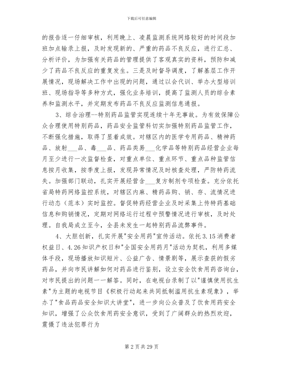 2024年药品安全监管科年度工作总结_第2页