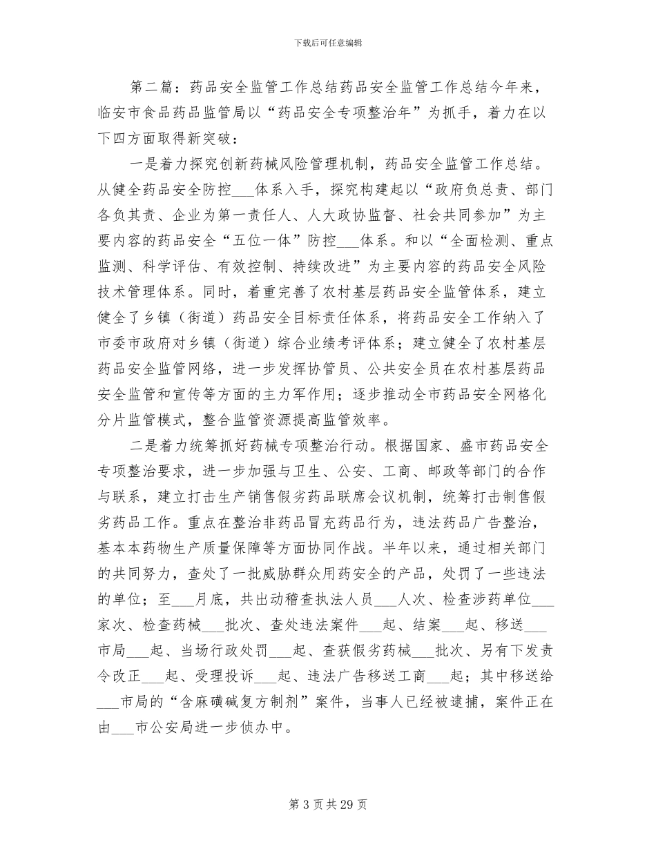 2024年药品安全监管科年度工作总结_第3页
