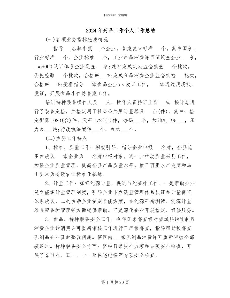 2024年药品工作个人工作总结_第1页