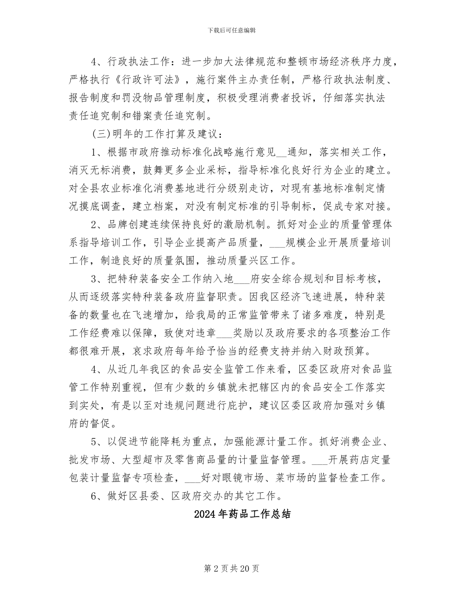 2024年药品工作个人工作总结_第2页