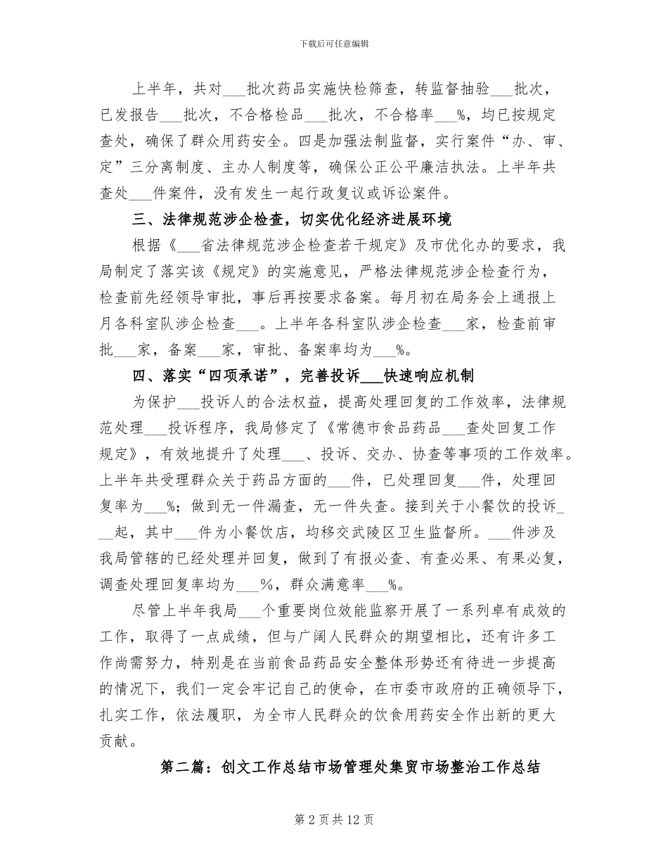 2024年药品安全创文工作总结_第2页