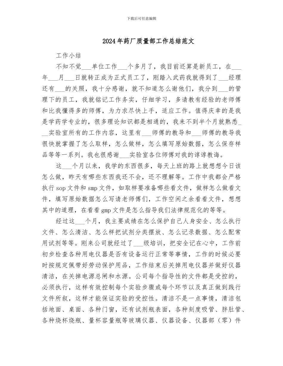 2024年药厂质量部工作总结范文_第1页