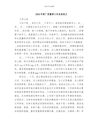 2024年药厂质量部工作总结范文