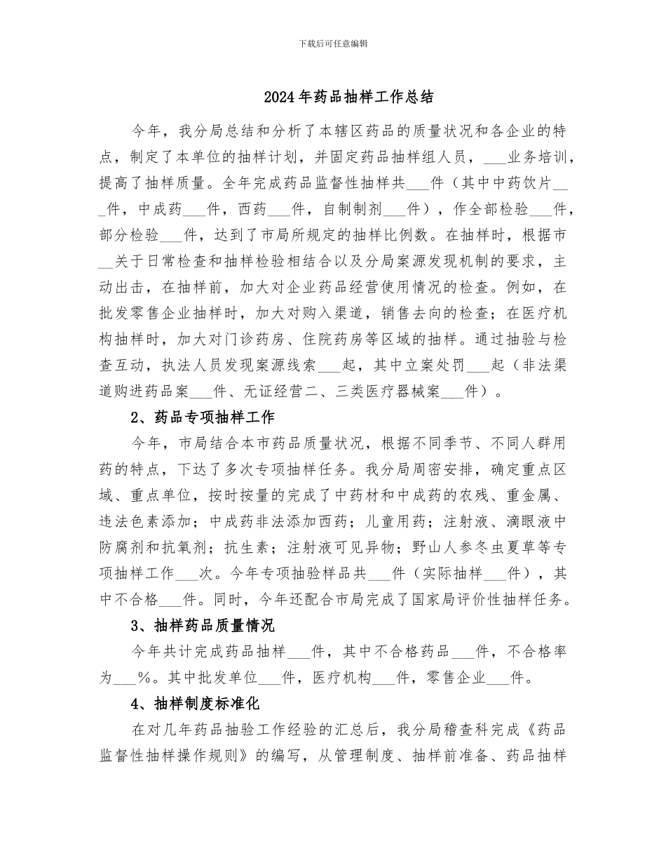 2024年药品抽样工作总结_第1页