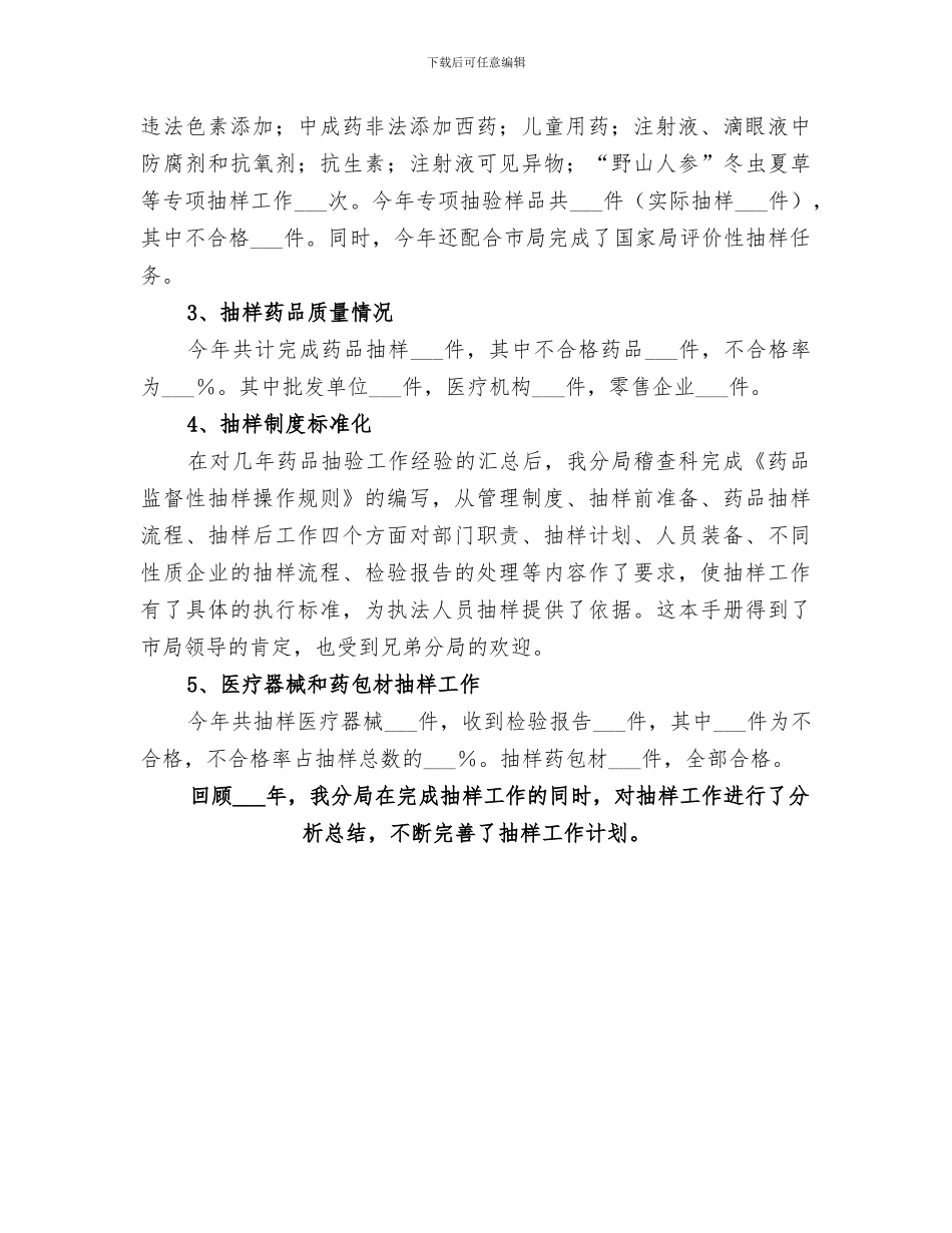 2024年药品抽样工作总结_第3页