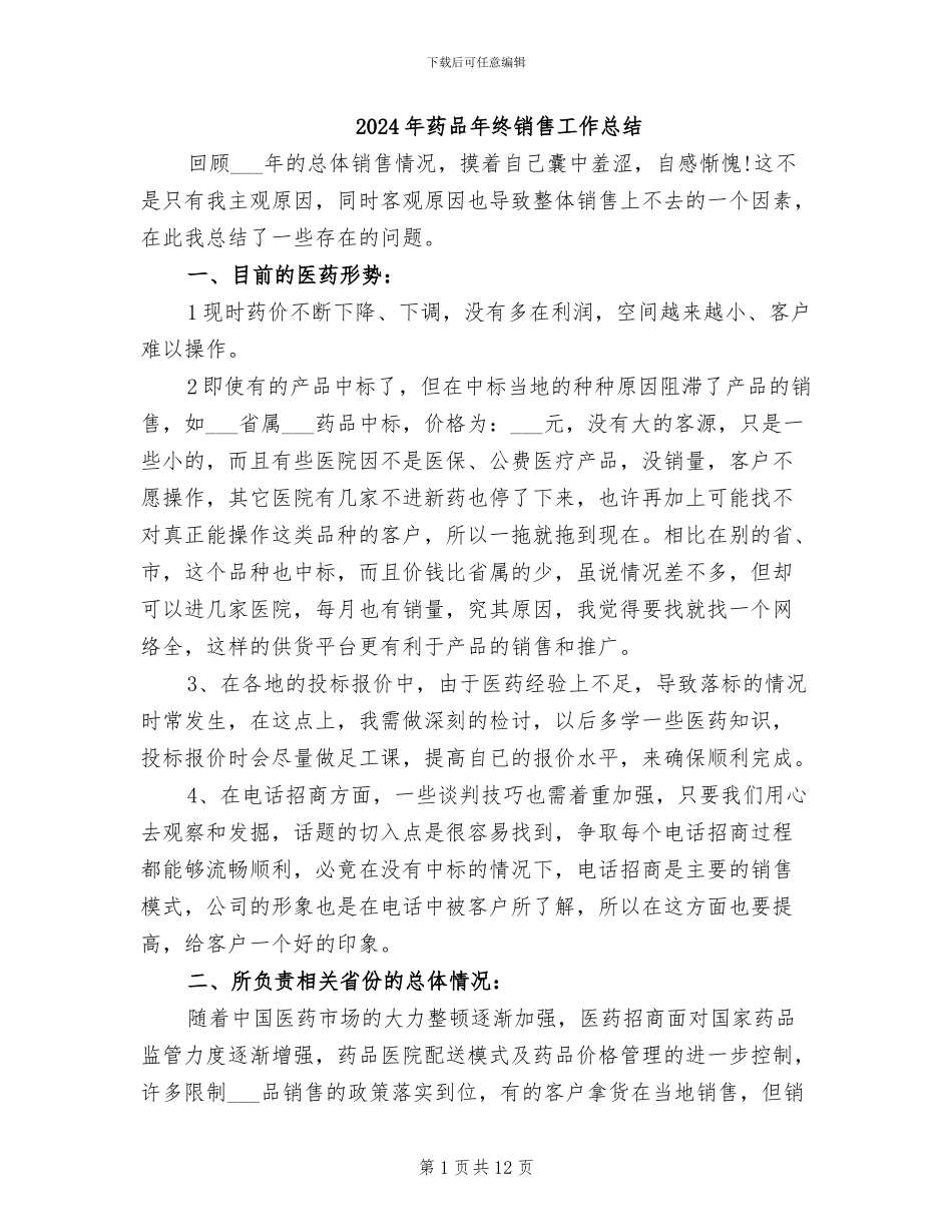 2024年药品年终销售工作总结_第1页
