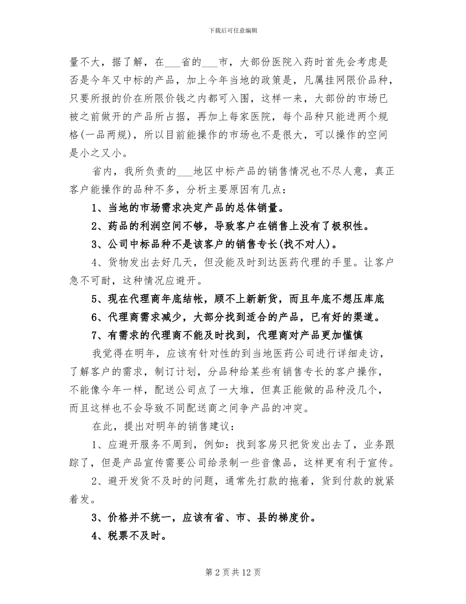 2024年药品年终销售工作总结_第2页