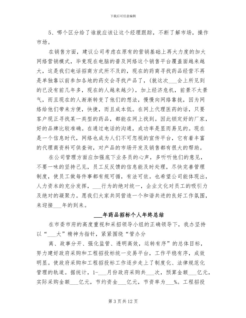 2024年药品年终销售工作总结_第3页