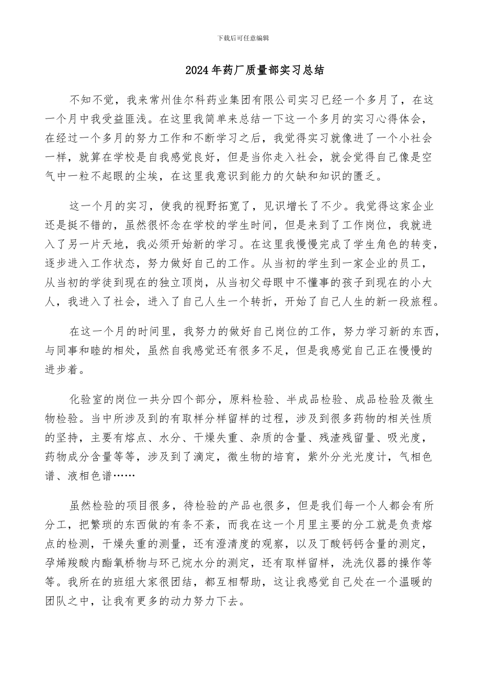 2024年药厂质量部实习总结_第1页