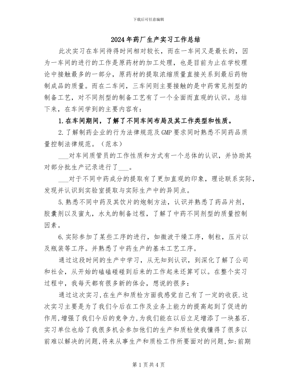 2024年药厂生产实习工作总结_第1页