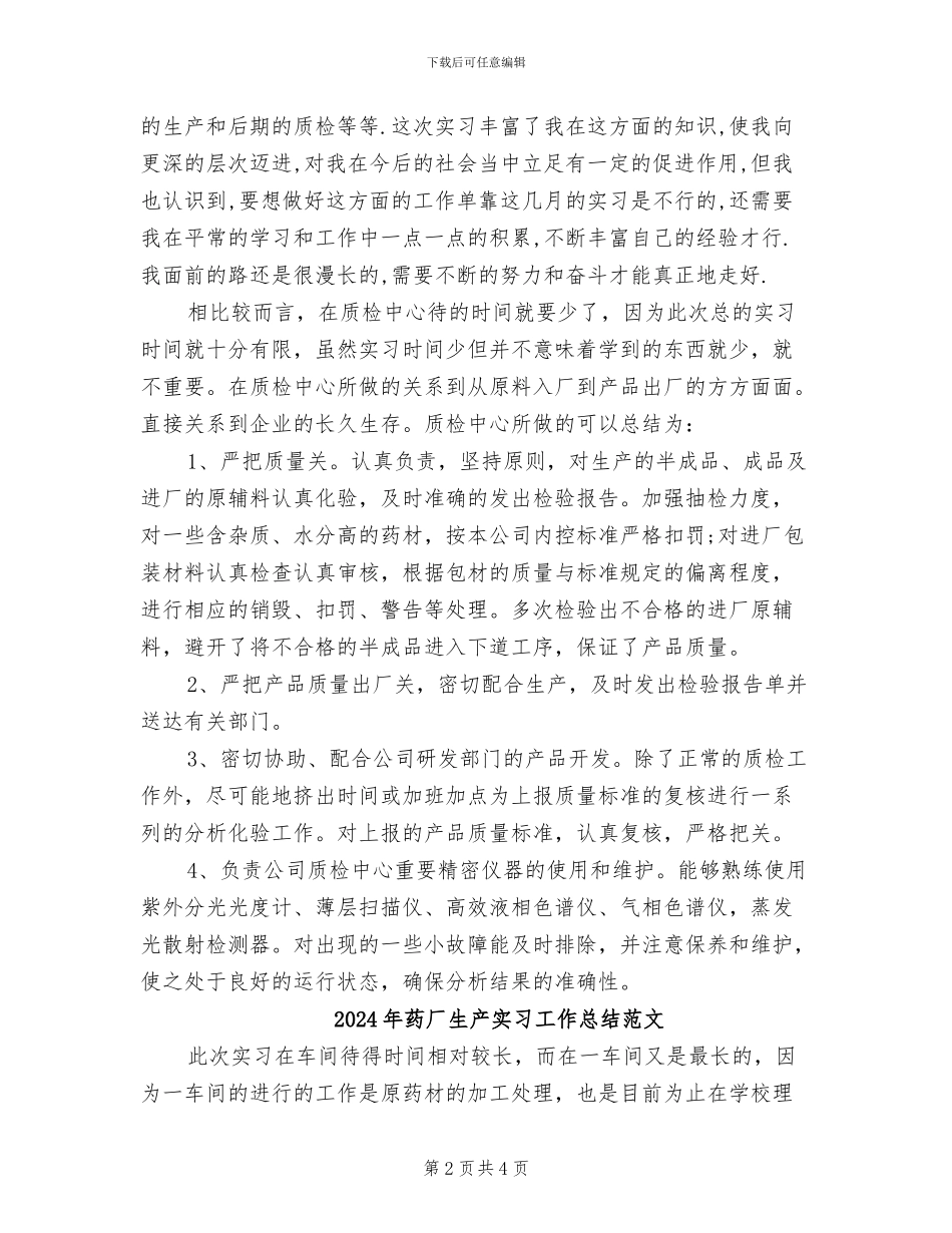 2024年药厂生产实习工作总结_第2页