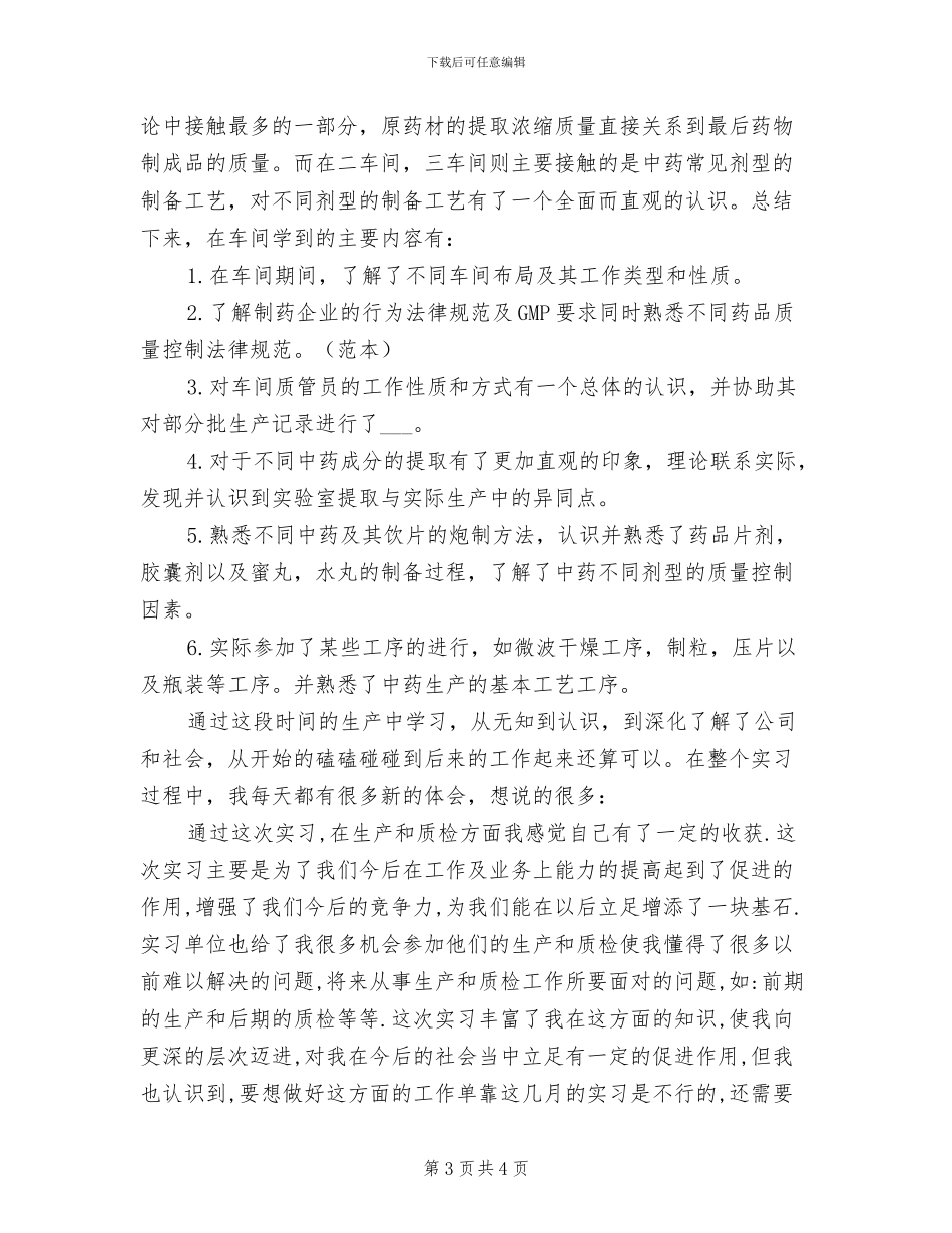 2024年药厂生产实习工作总结_第3页